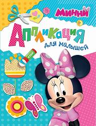 Аппликация с деталями для малышей «Минни. Disney» (Росмэн, 28532ros) - миниатюра